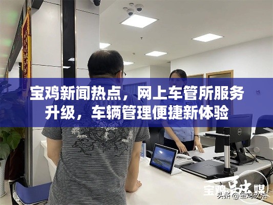 宝鸡新闻热点，网上车管所服务升级，车辆管理便捷新体验