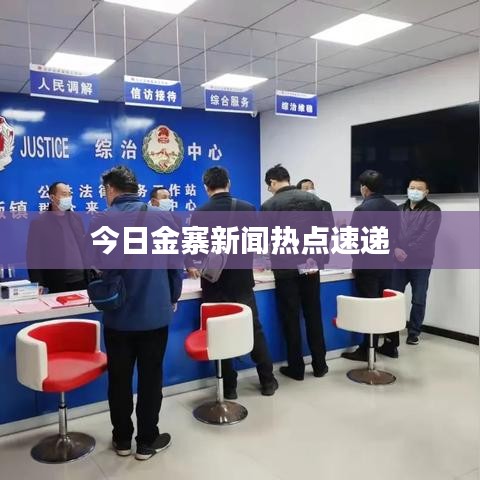今日金寨新闻热点速递