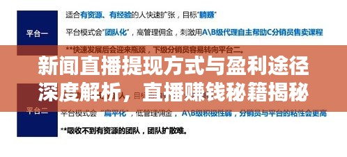 新闻直播提现方式与盈利途径深度解析，直播赚钱秘籍揭秘！