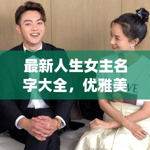 最新人生女主名字大全，优雅美丽任你选