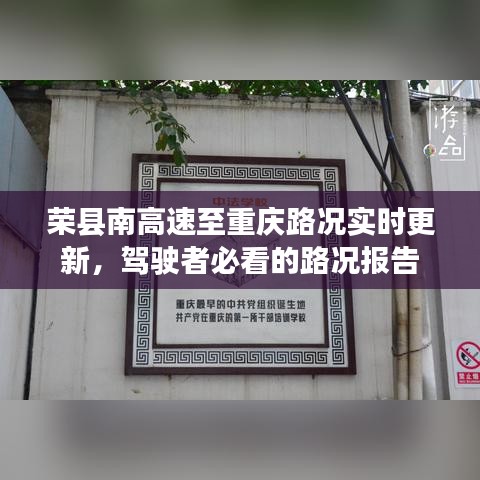 荣县南高速至重庆路况实时更新，驾驶者必看的路况报告