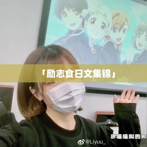 「励志食日文集锦」