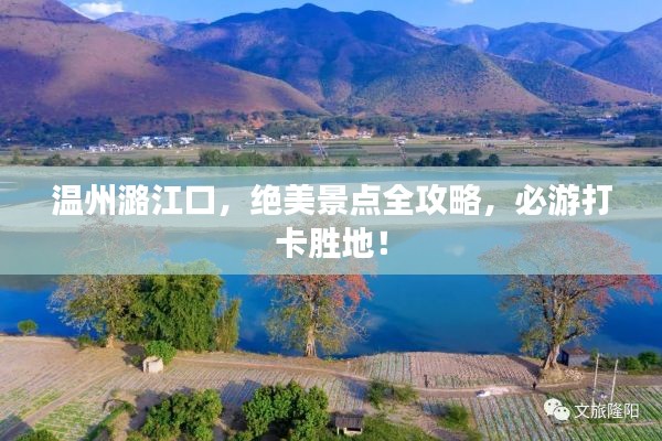 温州潞江口，绝美景点全攻略，必游打卡胜地！