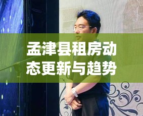 孟津县租房动态更新与趋势深度解析