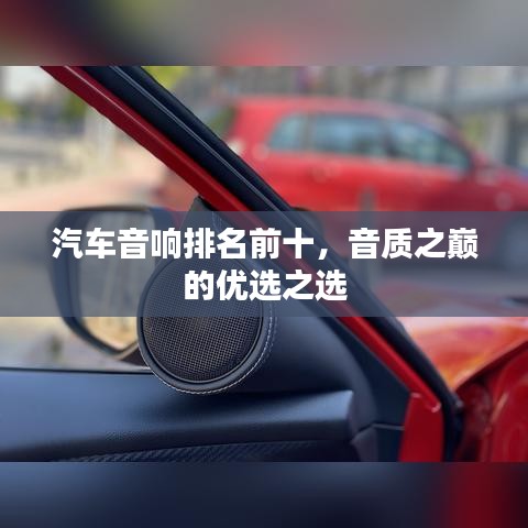 汽车音响排名前十，音质之巅的优选之选