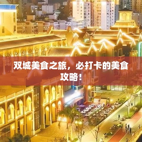 双城美食之旅，必打卡的美食攻略！