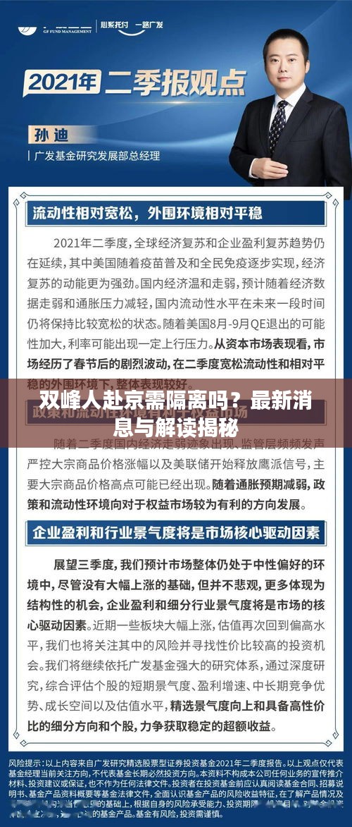 双峰人赴京需隔离吗？最新消息与解读揭秘