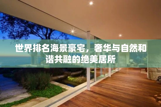 世界排名海景豪宅，奢华与自然和谐共融的绝美居所