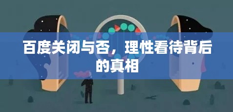 百度关闭与否，理性看待背后的真相