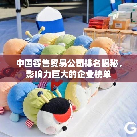 中国零售贸易公司排名揭秘，影响力巨大的企业榜单