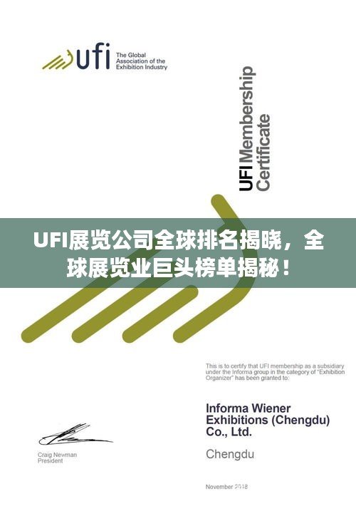 UFI展览公司全球排名揭晓，全球展览业巨头榜单揭秘！