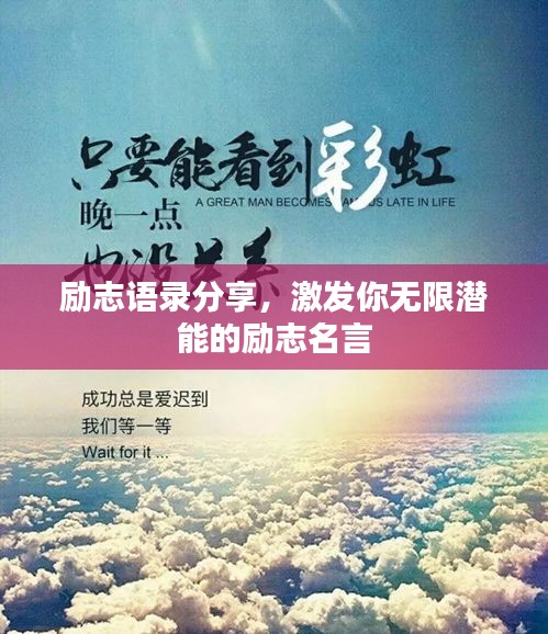 励志语录分享，激发你无限潜能的励志名言
