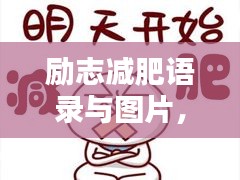 励志减肥语录与图片，燃烧激情，重塑生活之美