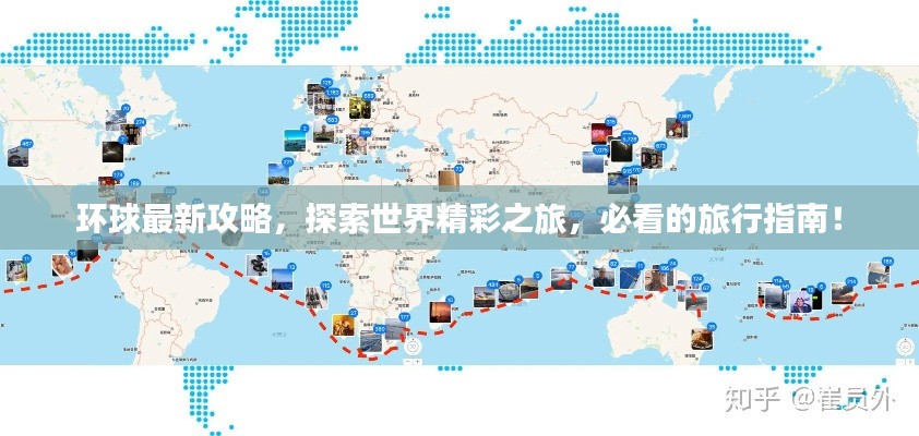 环球最新攻略，探索世界精彩之旅，必看的旅行指南！