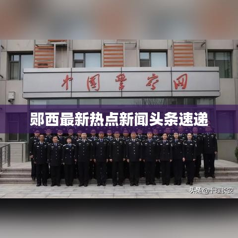 郧西最新热点新闻头条速递