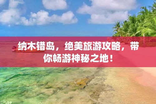 纳木错岛，绝美旅游攻略，带你畅游神秘之地！