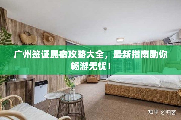 广州签证民宿攻略大全，最新指南助你畅游无忧！