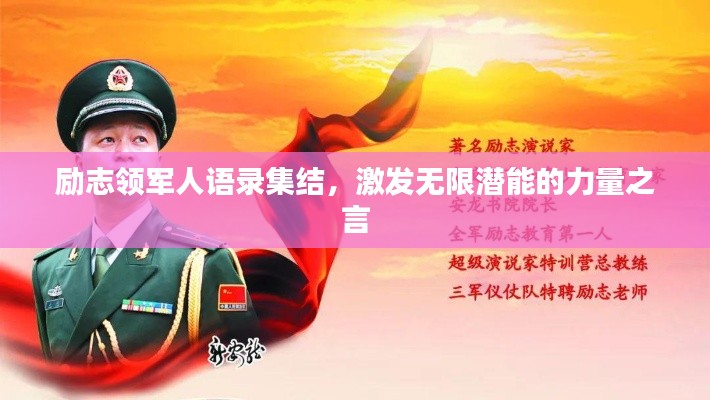 励志领军人语录集结，激发无限潜能的力量之言