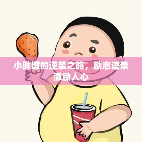 小胖墩的逆袭之路，励志语录激励人心