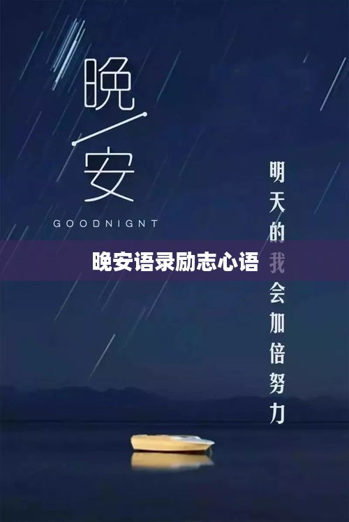 晚安语录励志心语