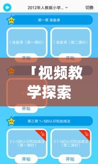 「视频教学探索，开启知识学习之旅，百度收录热门课程」
