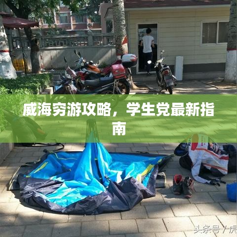 威海穷游攻略，学生党最新指南