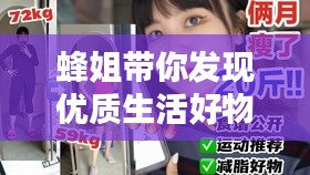 蜂姐带你发现优质生活好物，最新广告视频集锦揭秘！