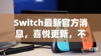 Switch最新官方消息，喜悦更新，不容错过！
