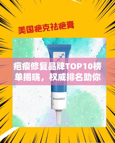 疤痕修复品牌TOP10榜单揭晓，权威排名助你找到最佳修复品牌