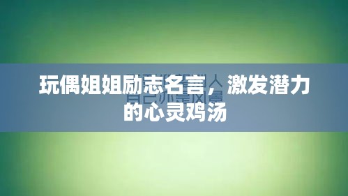 玩偶姐姐励志名言，激发潜力的心灵鸡汤