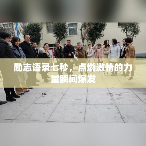 励志语录七秒，点燃激情的力量瞬间爆发