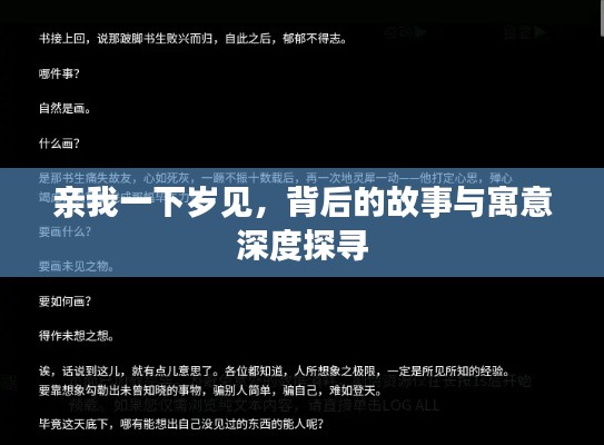 亲我一下岁见，背后的故事与寓意深度探寻