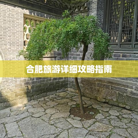 合肥旅游详细攻略指南
