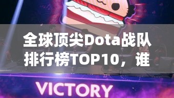 全球顶尖Dota战队排行榜TOP10，谁领风骚？