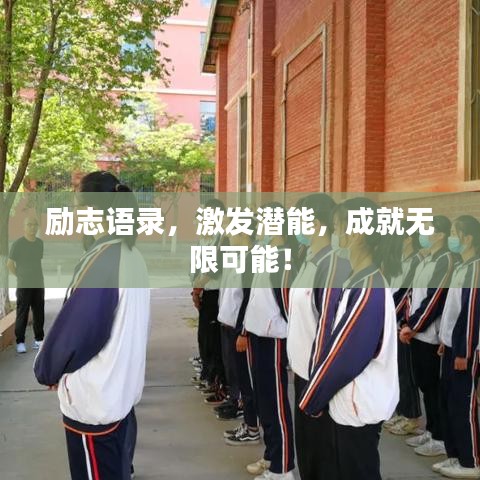 励志语录，激发潜能，成就无限可能！