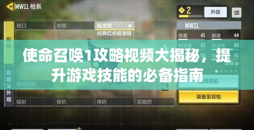使命召唤1攻略视频大揭秘，提升游戏技能的必备指南