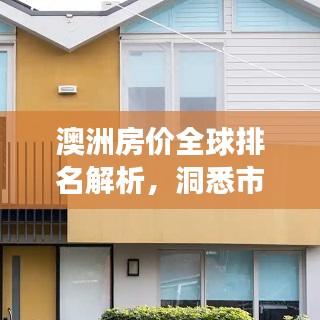 澳洲房价全球排名解析，洞悉市场趋势与影响因素