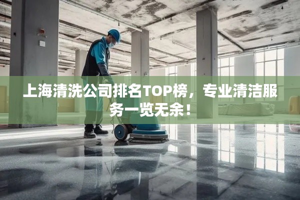 上海清洗公司排名TOP榜，专业清洁服务一览无余！
