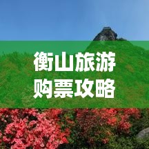 衡山旅游购票攻略，一站式解决你的购票难题！
