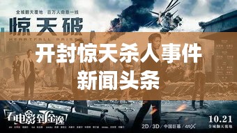 开封惊天杀人事件新闻头条