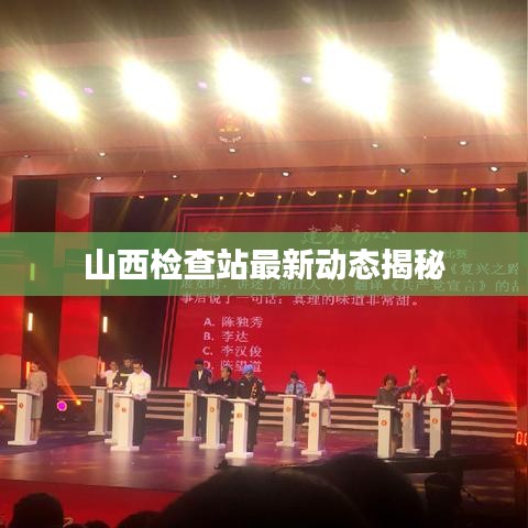山西检查站最新动态揭秘