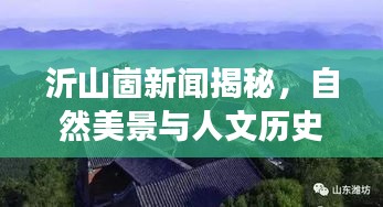 沂山崮新闻揭秘，自然美景与人文历史的完美交融