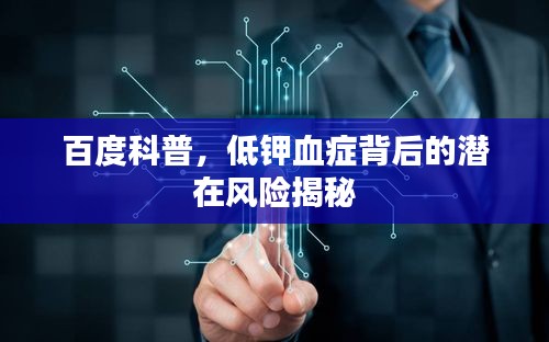 百度科普，低钾血症背后的潜在风险揭秘