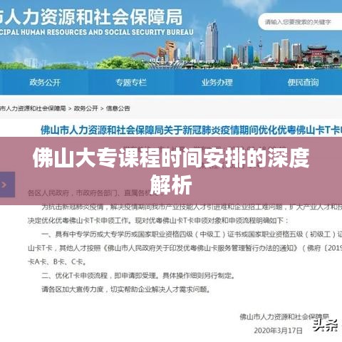 佛山大专课程时间安排的深度解析