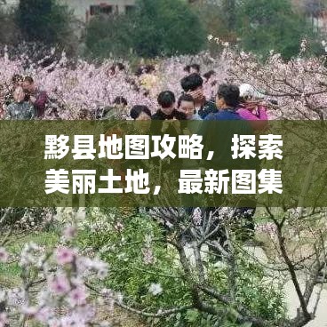 黟县地图攻略，探索美丽土地，最新图集带您畅游！