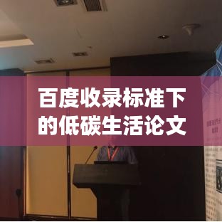 百度收录标准下的低碳生活论文标题，探索低碳生活方式的实践与研究视角