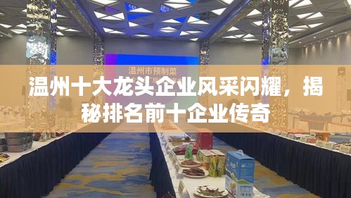温州十大龙头企业风采闪耀，揭秘排名前十企业传奇
