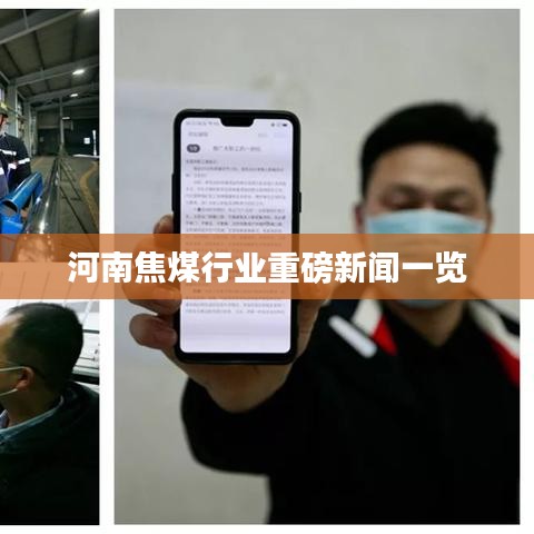 河南焦煤行业重磅新闻一览