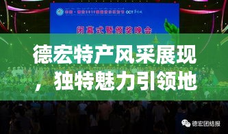 德宏特产风采展现，独特魅力引领地方经济腾飞