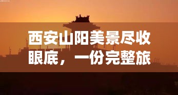 西安山阳美景尽收眼底，一份完整旅游攻略